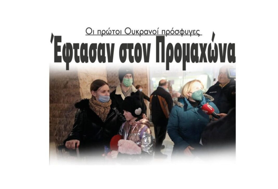 Οι πρώτοι Ουκρανοί πρόσφυγες: Έφτασαν στον Προμαχώνα Οι πρώτοι Ουκρανοί πρόσφυγες: Έφτασαν στον Προμαχώνα