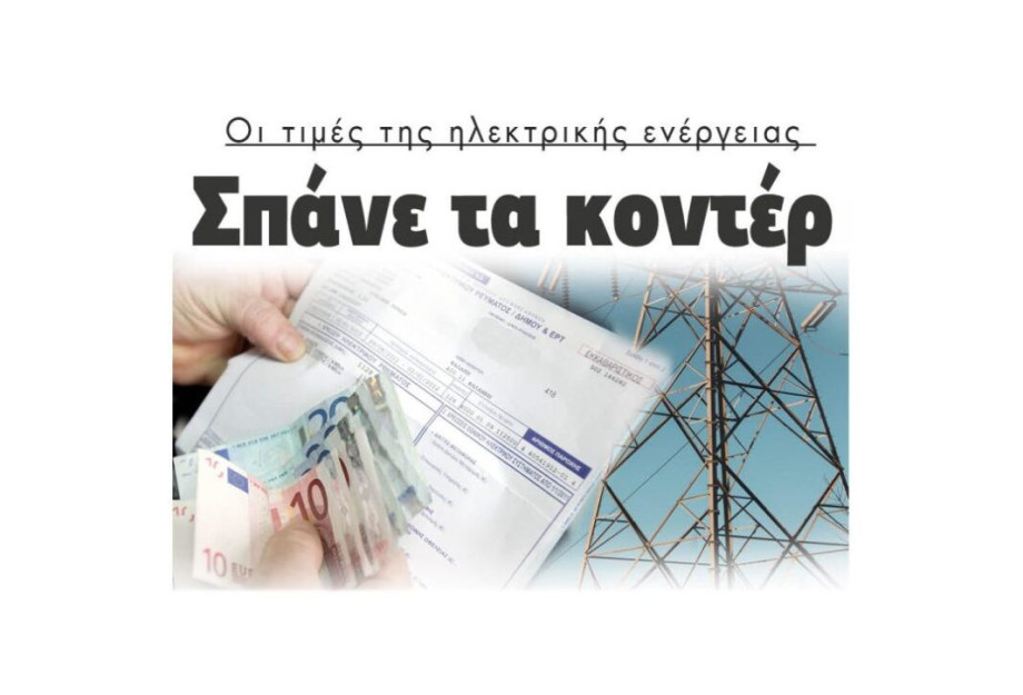 Οι τιμές της ηλεκτρικής ενέργειας: Σπάνε τα κοντέρ Οι τιμές της ηλεκτρικής ενέργειας: Σπάνε τα κοντέρ