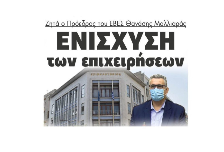 Ζητά ο Πρόεδρος του ΕΒΕΣ Θανάσης Μαλλιαράς: Ενίσχυση των επιχειρήσεων Ζητά ο Πρόεδρος του ΕΒΕΣ Θανάσης Μαλλιαράς: Ενίσχυση των επιχειρήσεων