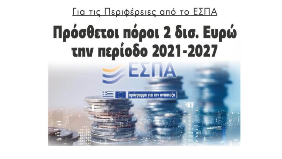 Για τις Περιφέρειες από το ΕΣΠΑ Πρόσθετοι πόροι 2 δισ. Ευρώ την περίοδο 2021-2027