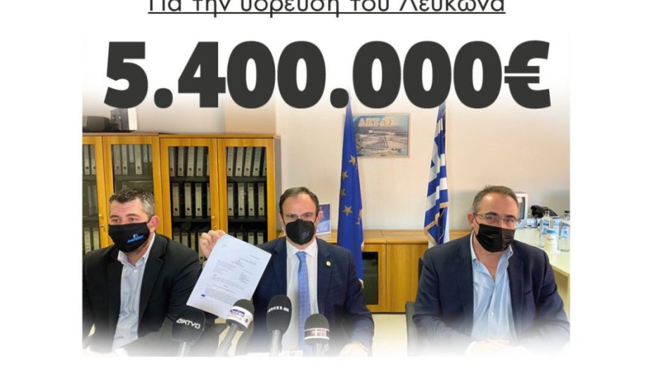 5.400.000 ευρώ για την ύδρευση του Λευκώνα!