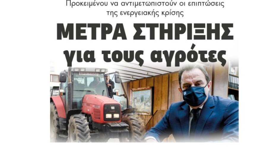 Μέτρα στήριξης για τους αγρότες προκειμένου να αντιμετωπιστούν οι επιπτώσεις της ενεργειακής κρίσης