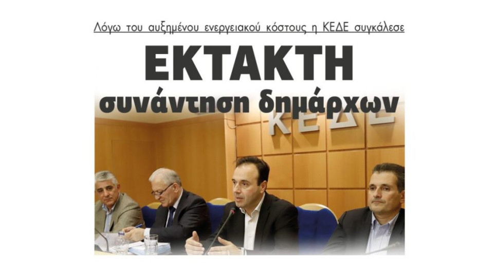 Λόγω του αυξημένου ενεργειακού κόστους η ΚΕΔΕ συγκάλεσε Έκτακτη συνάντηση δημάρχων