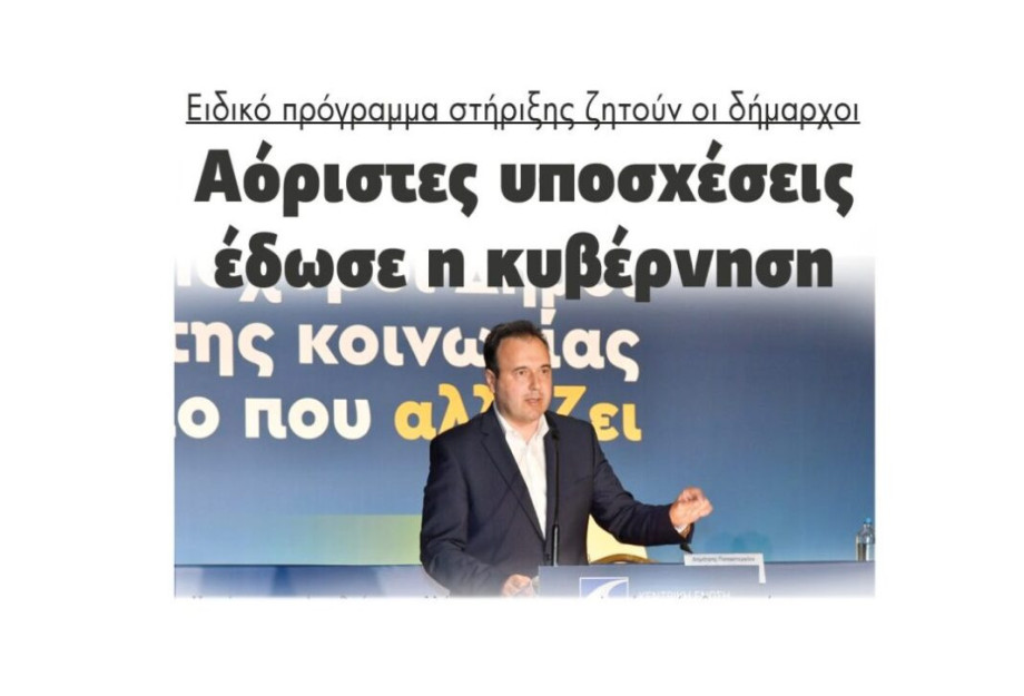 Ειδικό πρόγραμμα στήριξης ζητούν οι δήμαρχοι: Αόριστες υποσχέσεις έδωσε η κυβέρνηση Ειδικό πρόγραμμα στήριξης ζητούν οι δήμαρχοι: Αόριστες υποσχέσεις έδωσε η κυβέρνηση