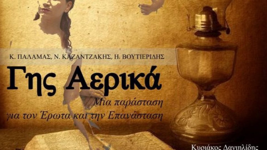 Το επόμενο Σάββατο από το ΔΗΠΕΘΕ Σερρών: «Γης Αερικά»