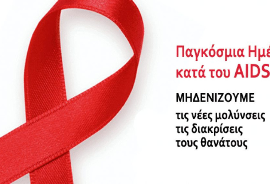 1η Δεκεμβρίου: Παγκόσμια Ημέρα κατά του AIDS 1η Δεκεμβρίου: Παγκόσμια Ημέρα κατά του AIDS
