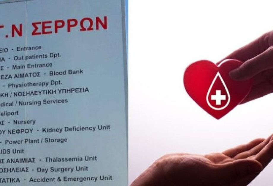 Έκκληση για την ενίσχυση της τράπεζας αίματος του Νοσοκομείου μας: Υπάρχουν μεγάλες ελλείψεις σε ομάδες αίματος 0 και Α!