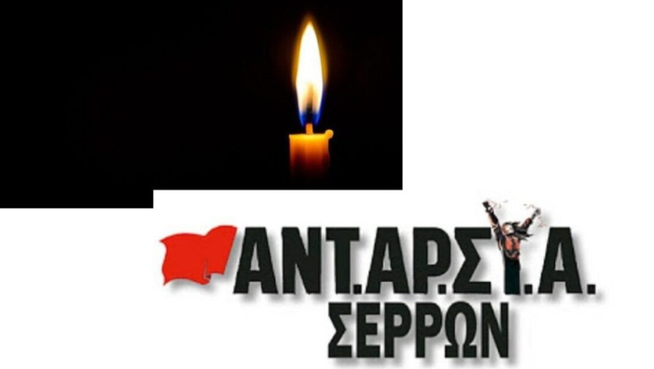 ΑΝΤΑΡΣΥΑ Σερρών: Αποχαιρετισμός στον σύντροφο Πέτρο, τον γνωστό «Μπαγάσα»