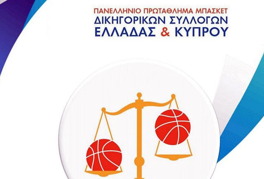 Το Πανελλήνιο Πρωτάθλημα Μπάσκετ Δικηγορικών Συλλόγων Ελλάδας: Στις Σέρρες το καλοκαίρι από τις 19 εως τις 24 Ιουλίου Το Πανελλήνιο Πρωτάθλημα Μπάσκετ Δικηγορικών Συλλόγων Ελλάδας: Στις Σέρρες το καλοκαίρι από τις 19 εως τις 24 Ιουλίου