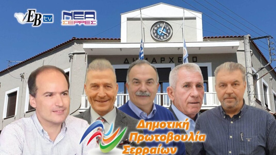 Η Δημοτική Πρωτοβουλία Σερραίων δεν θα προσφύγει στην Αποκεντρωμένη Διοίκηση!