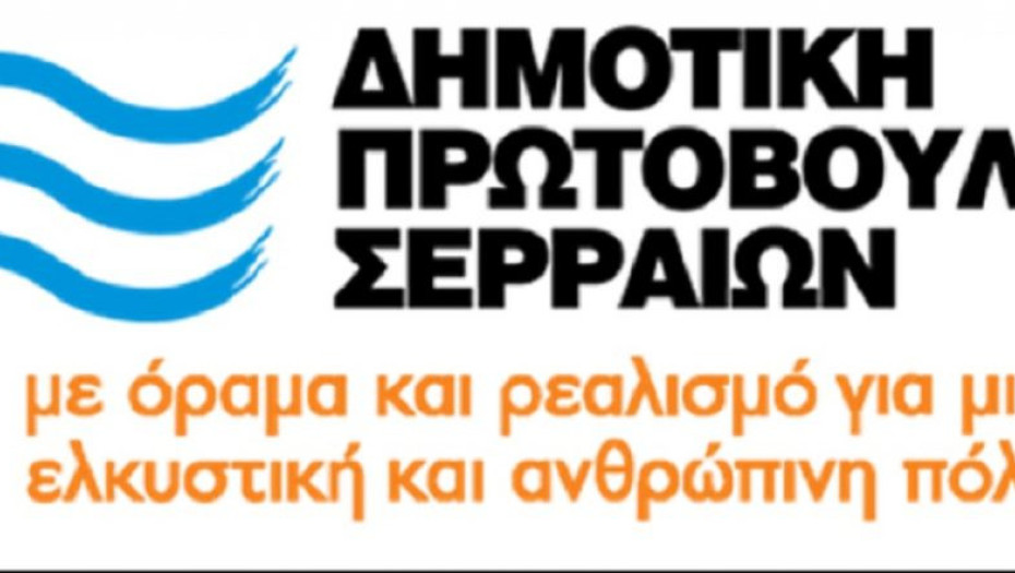 Δημοτική Πρωτοβουλία Σερραίων: Δεν θα προσφύγουμε στην Αποκεντρωμένη Διοίκηση Προχειρότητα και αλαζονία όπως η δημοτική αρχή Χρυσάφη