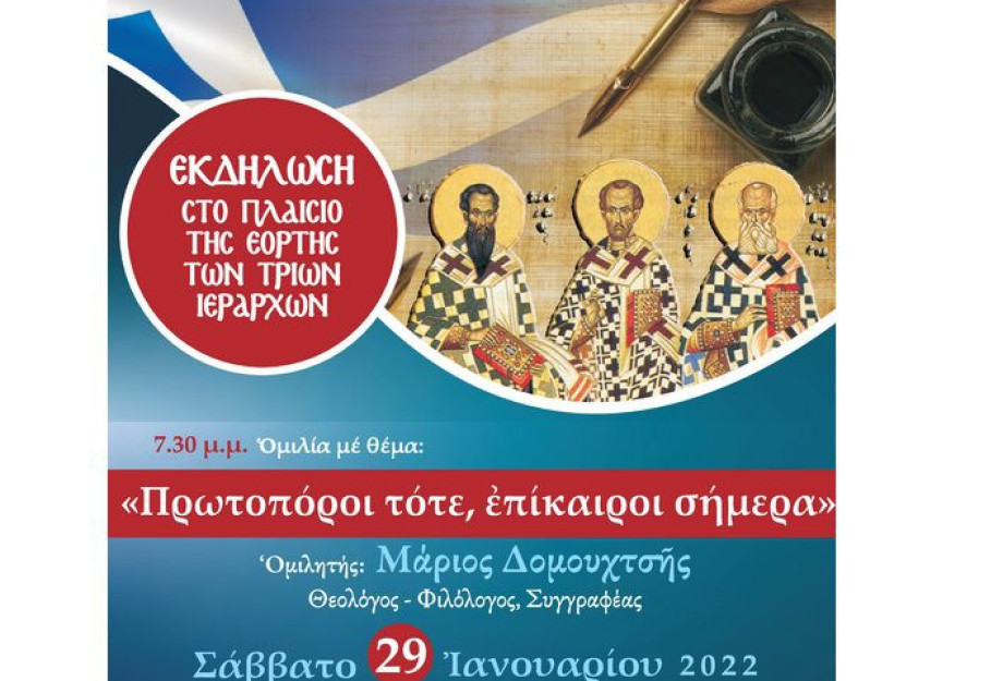 Ομιλία στα πλαίσια των Τριών Ιεραρχών από τον Μάριο Δομουχτσή: Πρωτοπόροι τότε, επίκαιροι σήμερα Ομιλία στα πλαίσια των Τριών Ιεραρχών από τον Μάριο Δομουχτσή: Πρωτοπόροι τότε, επίκαιροι σήμερα