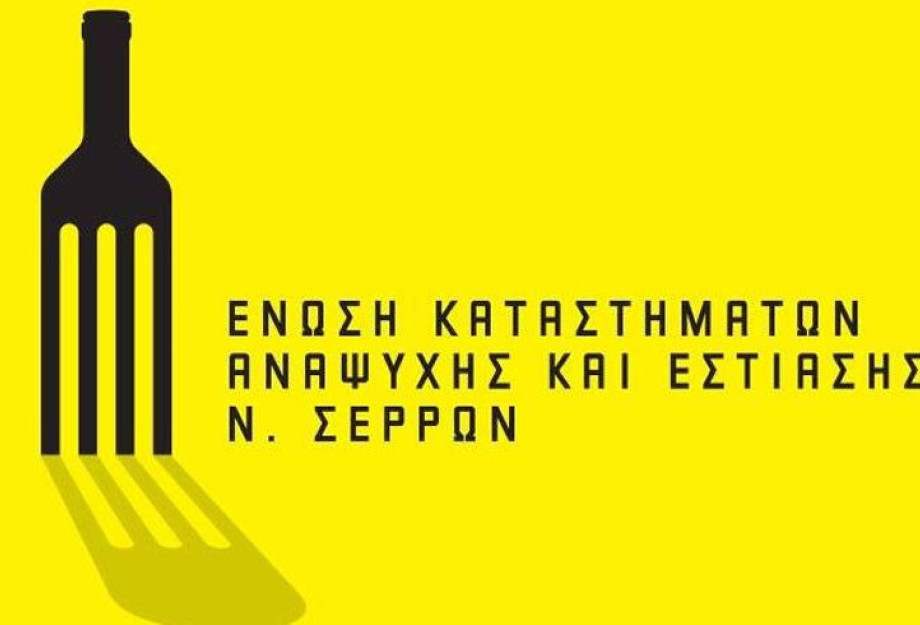 Για την Ένωση Εστιατόρων & Συναφών Επαγγελμάτων Ν. Σερρών: Τη Δευτέρα οι εκλογές Για την Ένωση Εστιατόρων & Συναφών Επαγγελμάτων Ν. Σερρών: Τη Δευτέρα οι εκλογές