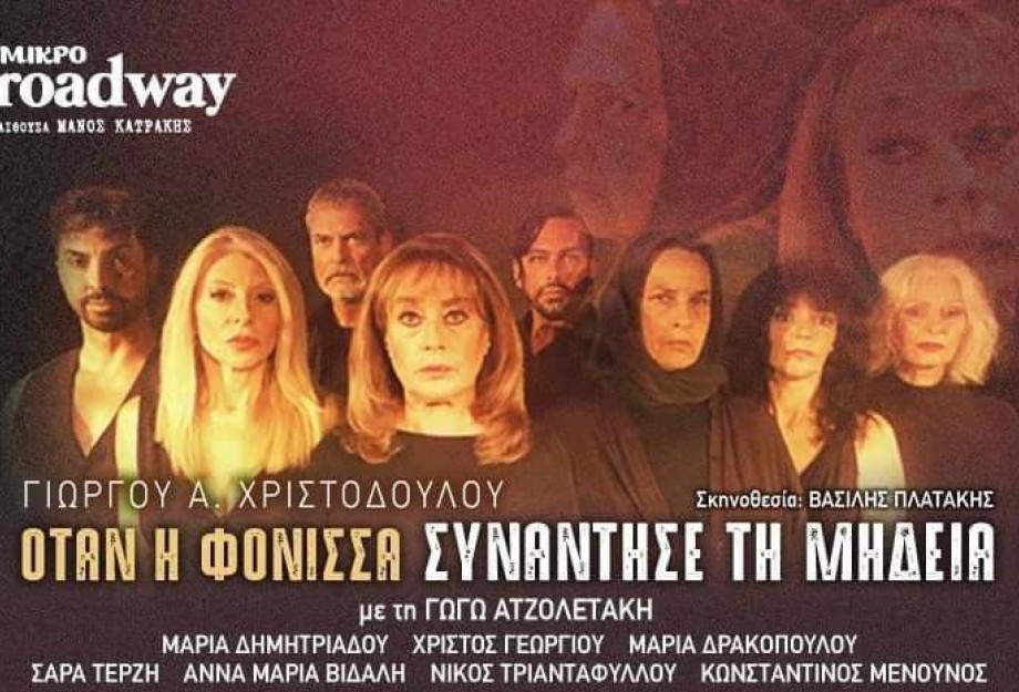 Η Παράσταση του Χειμώνα ” Όταν η Φόνισσα συνάντησε τη Μήδεια ” στο Μικρό Broadway Η Παράσταση του Χειμώνα ” Όταν η Φόνισσα συνάντησε τη Μήδεια ” στο Μικρό Broadway