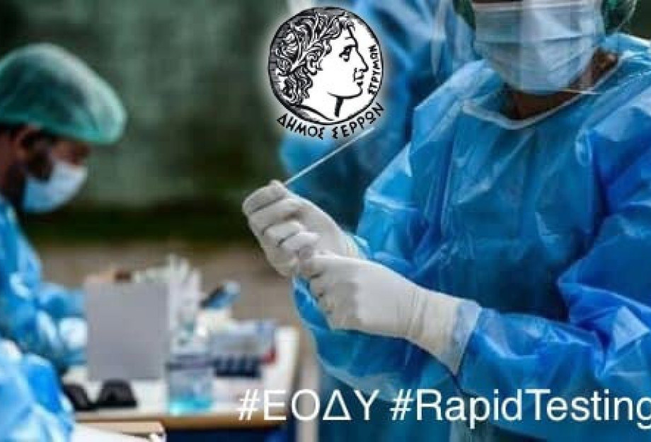 Στο Δήμο Σερρών: Επέκταση του προγράμματος δωρεάν rapid tests Στο Δήμο Σερρών: Επέκταση του προγράμματος δωρεάν rapid tests