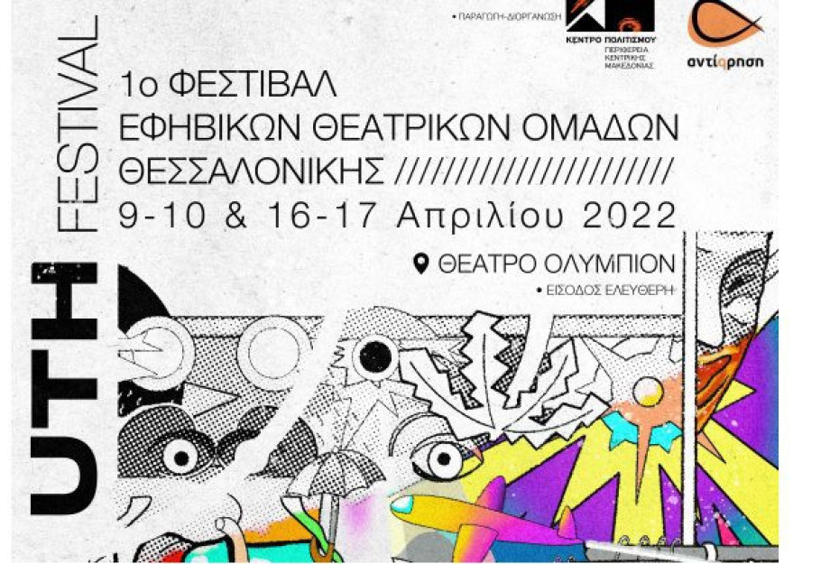 Κέντρο Πολιτισμού ΠΚΜ: Ξεκινάει το Το 1ο Φεστιβάλ εφηβικών θεατρικών ομάδων Κέντρο Πολιτισμού ΠΚΜ: Ξεκινάει το Το 1ο Φεστιβάλ εφηβικών θεατρικών ομάδων
