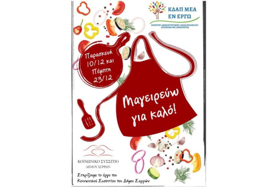 Για να ενισχύσουν την Κοινωνική Κουζίνα Μαγείρεψαν νόστιμα φαγητά Για να ενισχύσουν την Κοινωνική Κουζίνα Μαγείρεψαν νόστιμα φαγητά