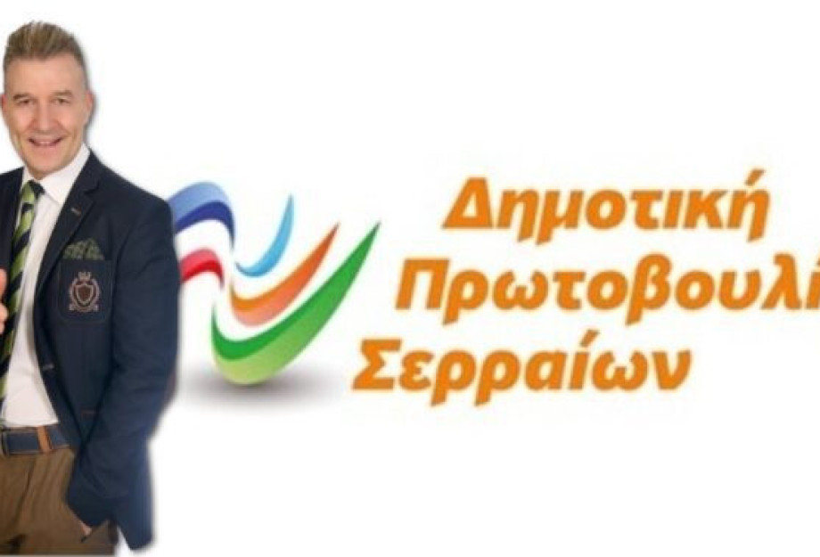 Για λογαριασμό της Δημοτικής Πρωτοβουλίας Σερραίων: Ο Ηλίας Γκότσης ανέλαβε την υπεράσπιση των κεκτημένων Για λογαριασμό της Δημοτικής Πρωτοβουλίας Σερραίων: Ο Ηλίας Γκότσης ανέλαβε την υπεράσπιση των κεκτημένων