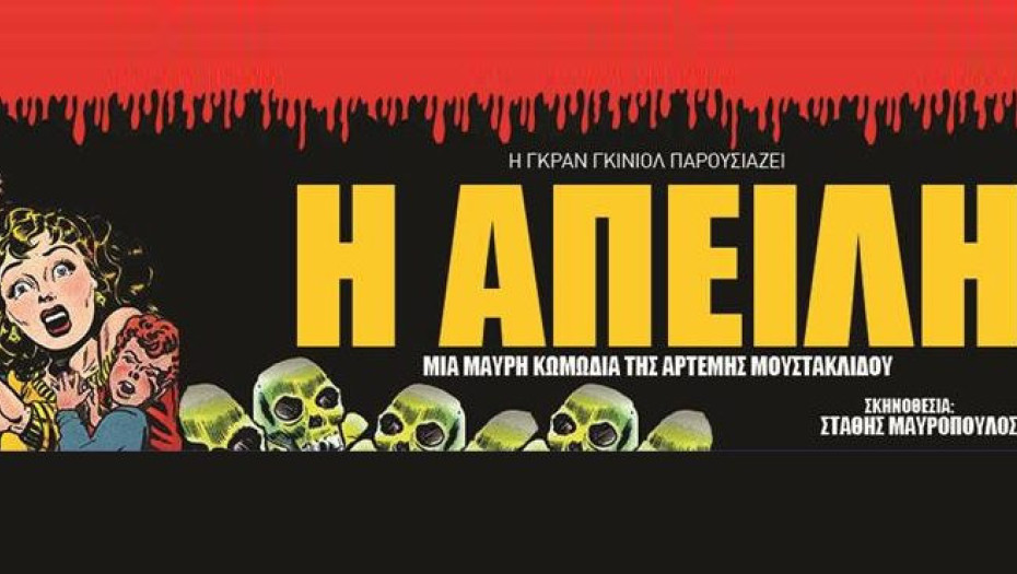 Στις 12 και 13 Μαρτίου στο ΔΗ.ΠΕ.ΘΕ Σερρών: «Η ΑΠΕΙΛΗ» -Της  Άρτεμης Μουστακλίδου