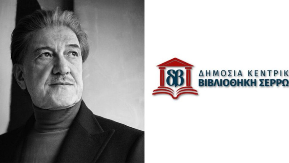 Από την Δημόσια Κεντρική Βιβλιοθήκη των Σερρών: Συλλυπητήριο ψήφισμα για τον θάνατο του Αλέξανδρου Ίσαρη