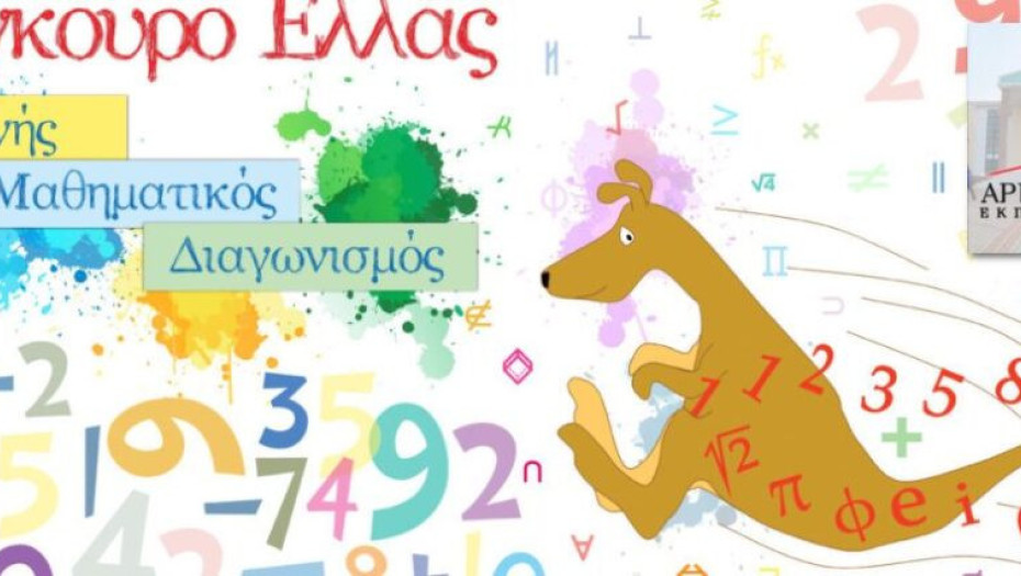 Διεθνής Μαθηματικός Διαγωνισμός “Καγκουρό”: Εξεταστικό κέντρο το Αριστοτέλειο Εκπαιδευτήριο