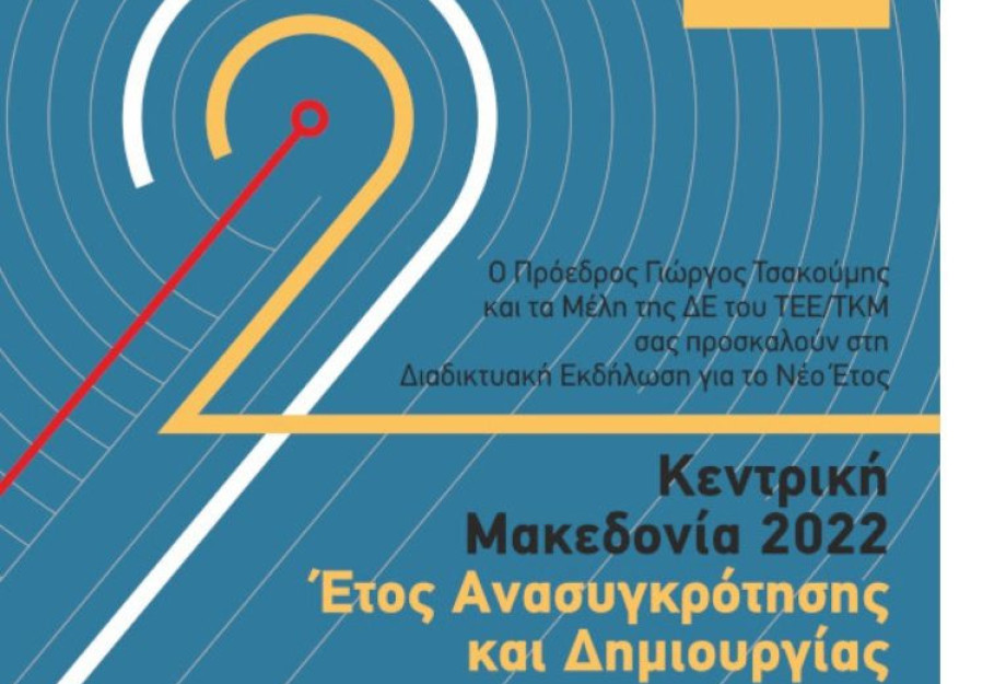 Με πρωταγωνίστρια την Κεντρική Μακεδονία το 2022: Έτος ανασυγκρότησης και δημιουργίας Με πρωταγωνίστρια την Κεντρική Μακεδονία το 2022: Έτος ανασυγκρότησης και δημιουργίας