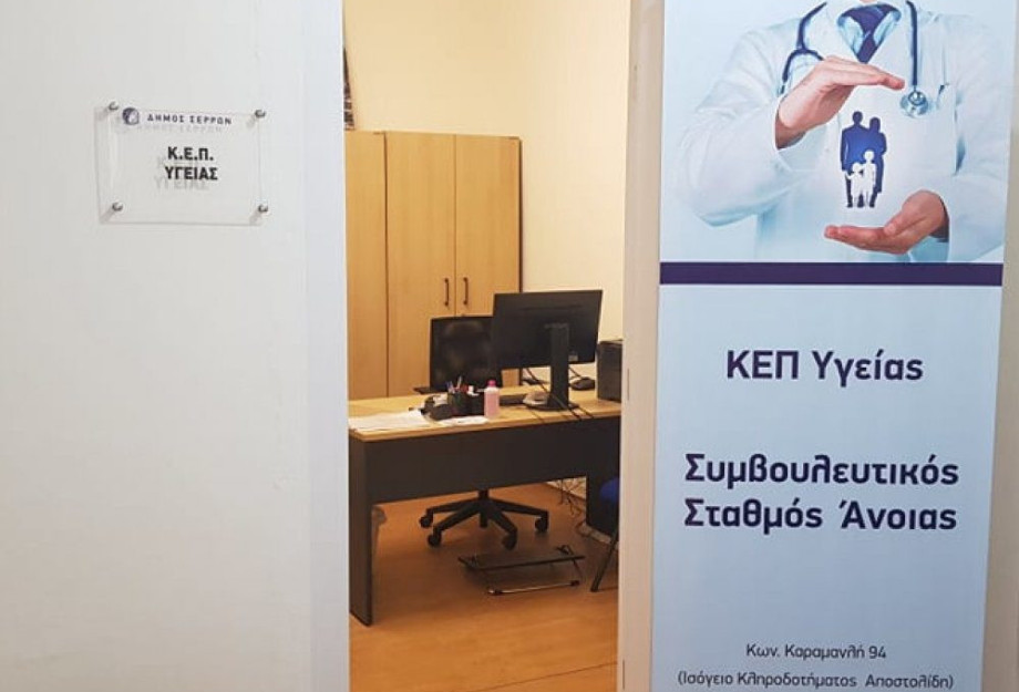 Το ΚΕΠ Υγείας του Δήμου Σερρών ξεκίνησε την λειτουργία του Το ΚΕΠ Υγείας του Δήμου Σερρών ξεκίνησε την λειτουργία του