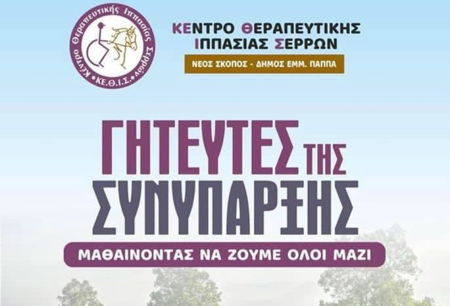 Το ΚΕΘΙΣ ξεκινά εκπαιδευτικό πρόγραμμα για τα παιδιά: Οι Γητευτές της Συνύπαρξης Το ΚΕΘΙΣ ξεκινά εκπαιδευτικό πρόγραμμα για τα παιδιά: Οι Γητευτές της Συνύπαρξης
