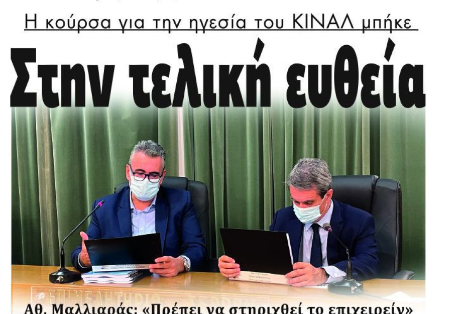 Η κούρσα για την ηγεσία του ΚΙΝΑΛ μπήκε στην τελική ευθεία! Η κούρσα για την ηγεσία του ΚΙΝΑΛ μπήκε στην τελική ευθεία!