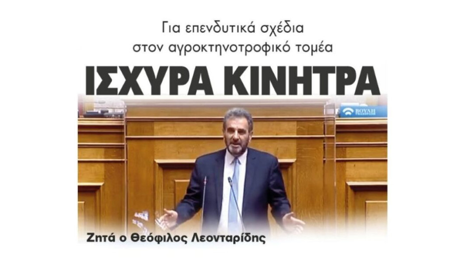 Για επενδυτικά σχέδια στον αγροκτηνοτροφικό τομέα: Ισχυρά κίνητρα ζητά ο Θεόφιλος Λεονταρίδης