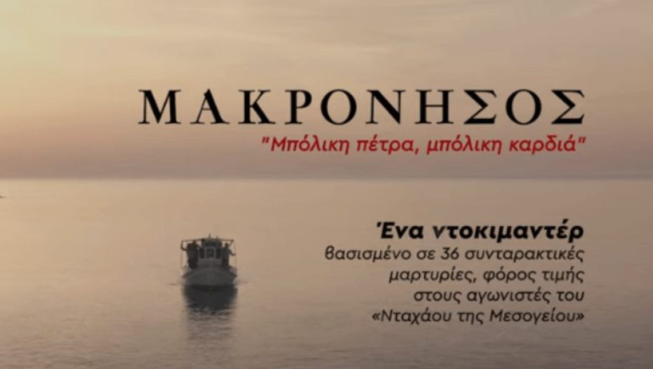 Τη Τετάρτη 2 Μαρτίου στο Κρόνιο από το ΚΚΕ Σερρών: «Μακρόνησος. Μπόλικη πέτρα, μπόλικη καρδιά»
