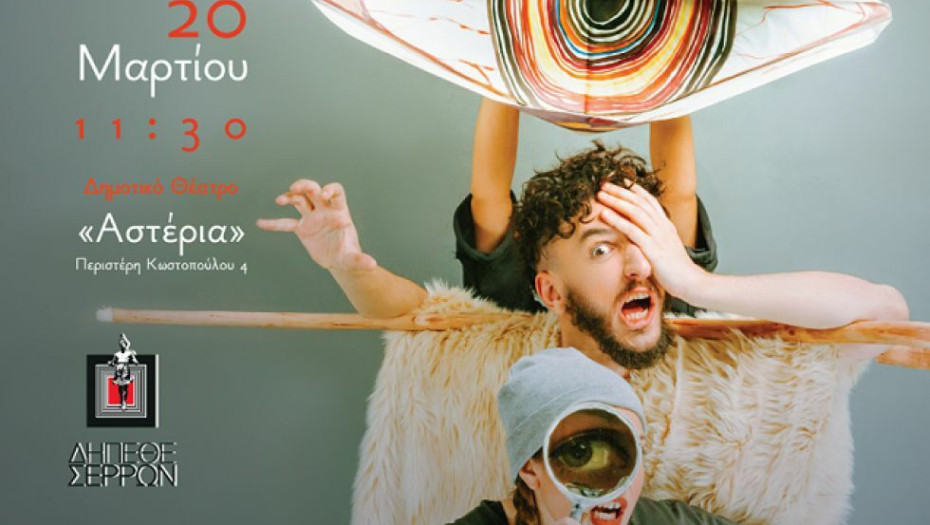 Στο ΔΗΠΕΘΕ Σερρών: Η παράσταση «Ομήρου Οδύσσεια» από τον Μικρό Βορρά