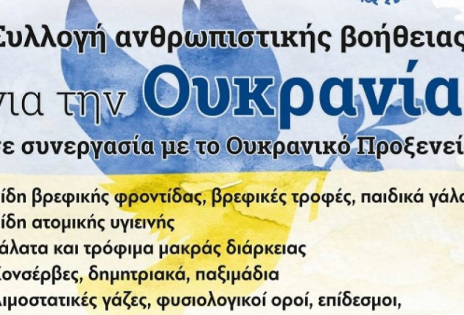 Από τον Δήμο Σερρών για την Ουκρανία: Συλλογή ανθρωπιστικής βοήθειας Από τον Δήμο Σερρών για την Ουκρανία: Συλλογή ανθρωπιστικής βοήθειας
