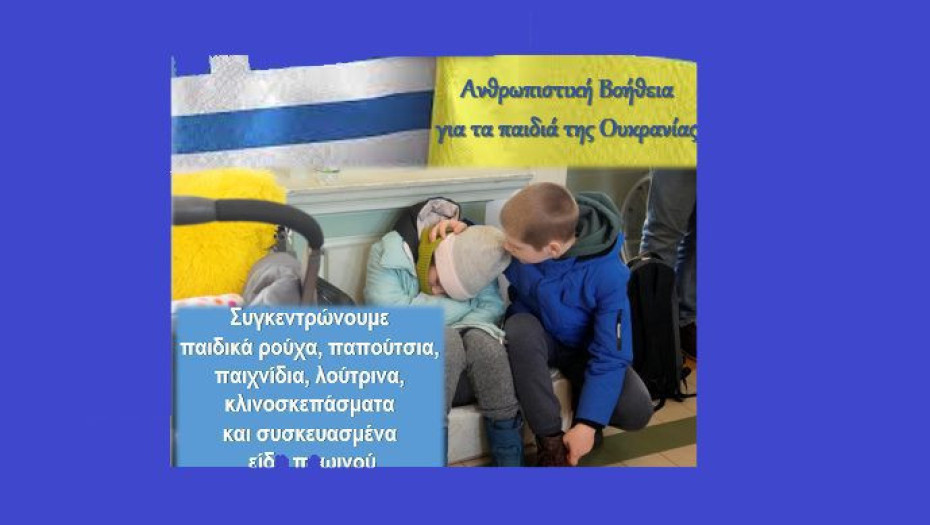 Για τα παιδιά της Ουκρανίας: Η Κ.Ε.ΔΗ.Σ. μαζεύει παιχνίδια, ρούχα και παπούτσια