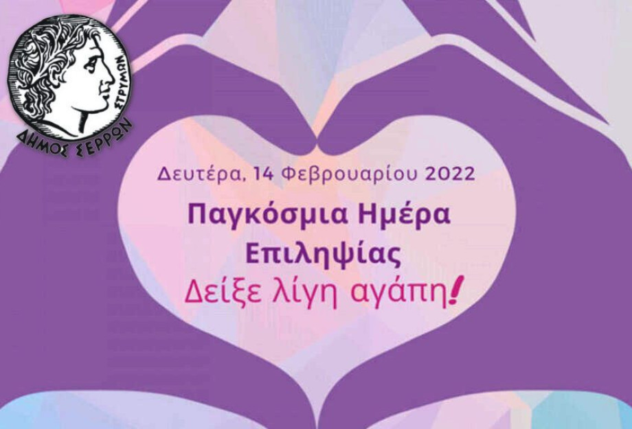 Για την Παγκόσμια Ημέρα Επιληψίας: Στα μωβ το Δημαρχείο Σερρών Για την Παγκόσμια Ημέρα Επιληψίας: Στα μωβ το Δημαρχείο Σερρών