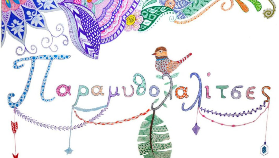 Από το ΔΗΠΕΘΕ Σερρών: Παραμύθια για ενήλικες από τις Παραμυθολαλίτσες