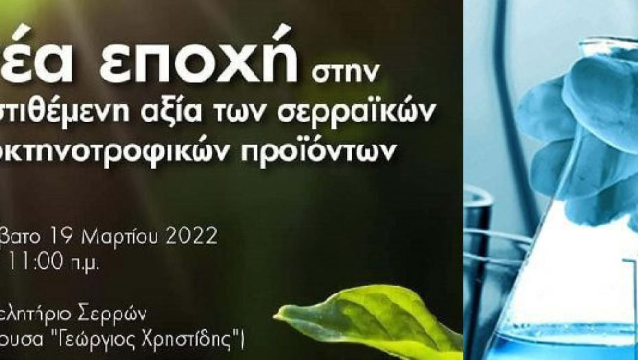 Με πρωτοβουλία Χατζηβασιλείου: Ημερίδα για την ανάδειξη των σερραϊκών αγροκτηνοτροφικών προϊόντων