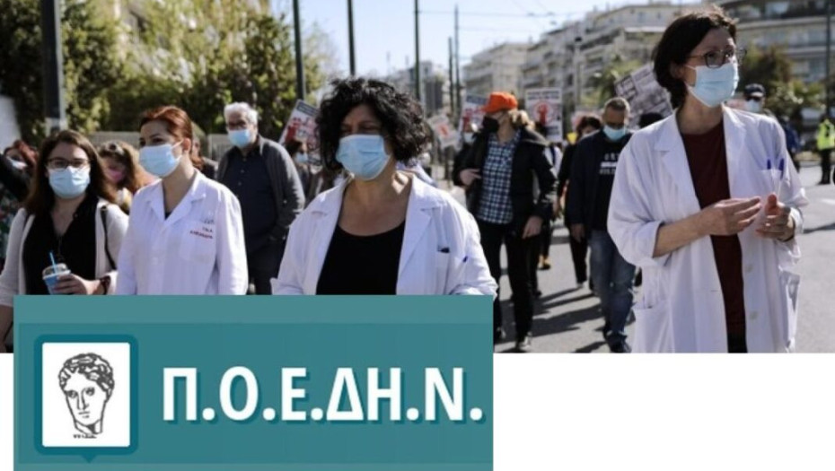 ΠΟΕΔΗΝ: Οι 100 νεκροί την ημέρα δεν επιτρέπουν να σιωπήσουμε