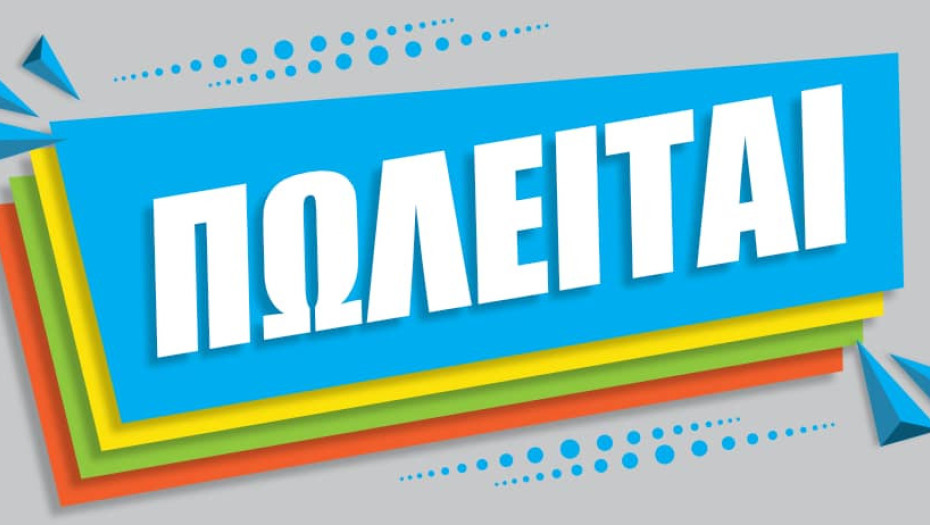 Πωλείται γνωστή επιχείρηση στις Σέρρες!