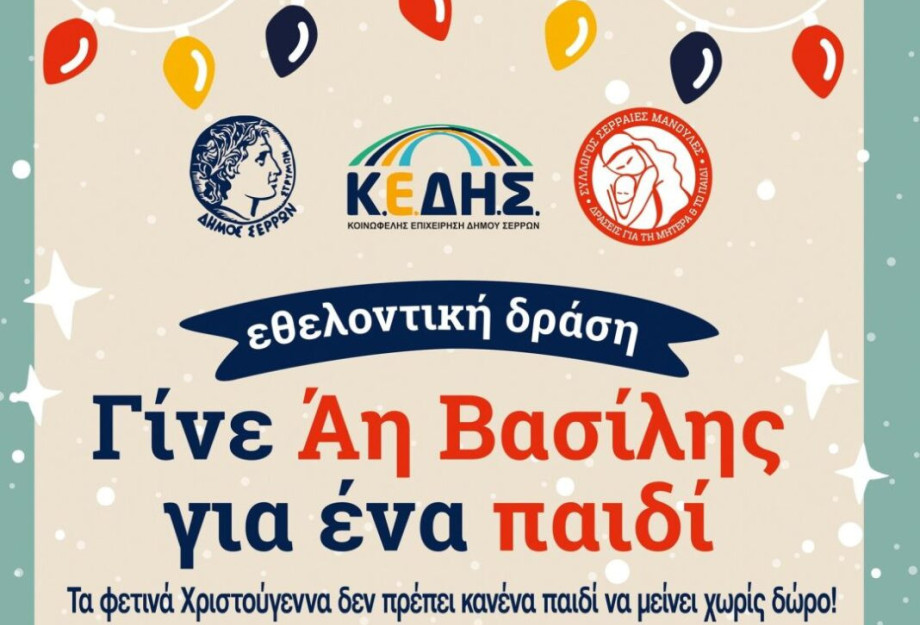 Κοινή δράση της Κ.Ε.ΔΗ.Σ. και του συλλόγου «Σερραίες Μανούλες»: Γίνε Άη Βασίλης για ένα παιδί Κοινή δράση της Κ.Ε.ΔΗ.Σ. και του συλλόγου «Σερραίες Μανούλες»: Γίνε Άη Βασίλης για ένα παιδί