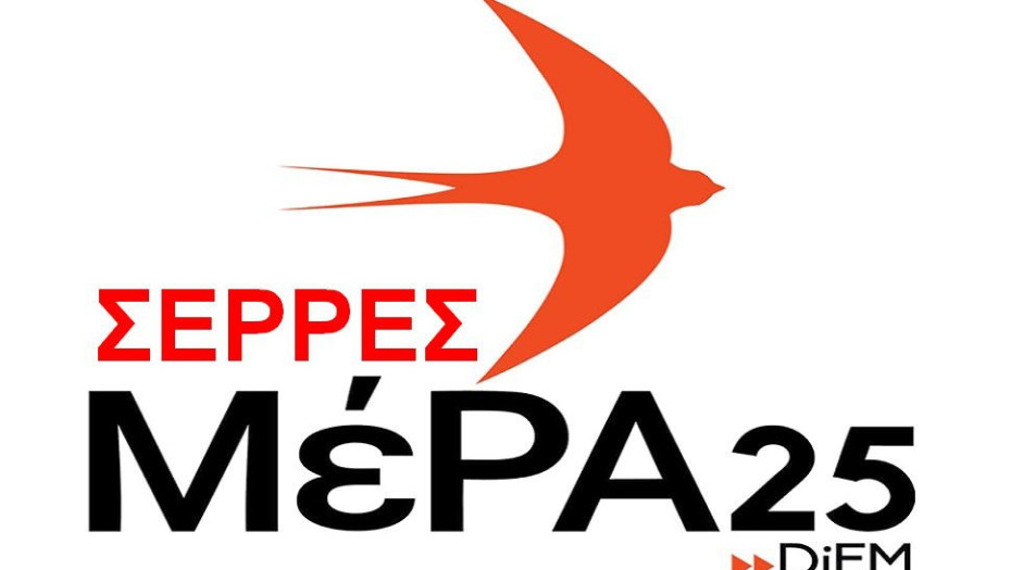 ΜέΡΑ25 Σερρών: Τεράστια τα προβλήματα των αγροτών με τα νέα δεδομένα