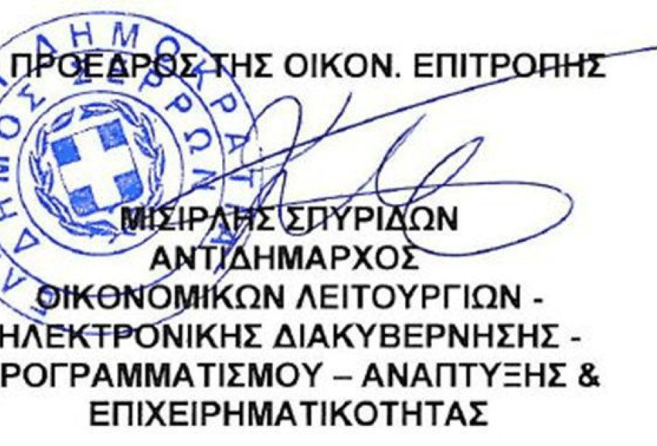 Δήμος Σερρών: Νέα μετάθεση καταληκτικών ημερομηνιών διαγωνισμών
