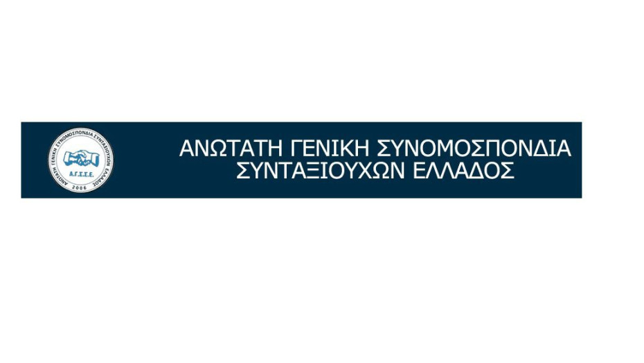 Ανώτατη Συνομοσπονδία Συνταξιούχων: Όχι στο διαχωρισμό μας σε Πληβείους και  Πατρικίους