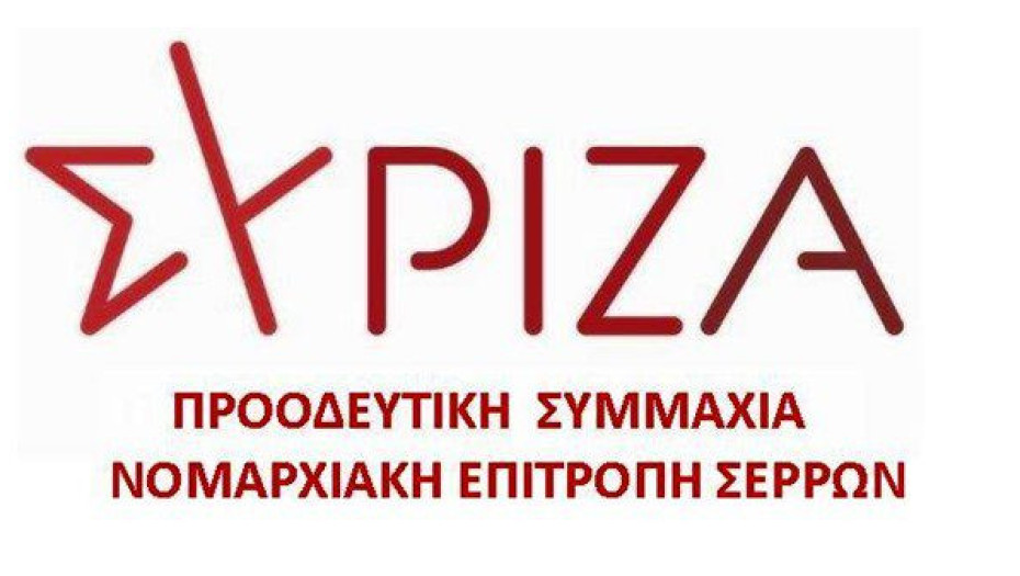 Ο ΣΥΡΙΖΑ Σερρών εκφράζει  Στήριξη στους αγώνες των αγροτών