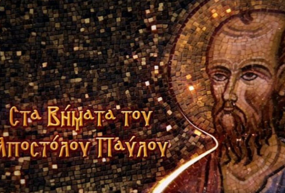 Στα βήματα του Αποστόλου Παύλου: Πρωταθλητής στο προσκυνηματικό οδοιπορικό η Αμφίπολη Στα βήματα του Αποστόλου Παύλου: Πρωταθλητής στο προσκυνηματικό οδοιπορικό η Αμφίπολη