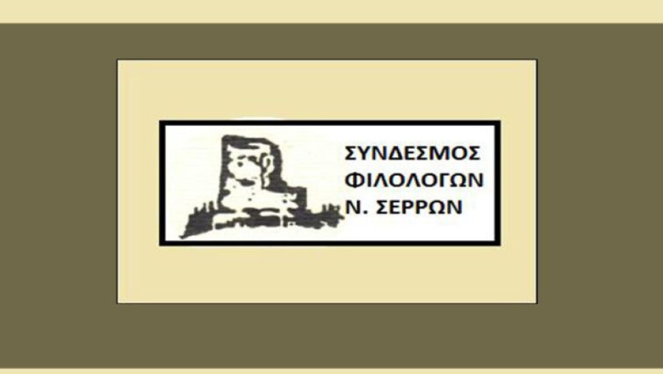Ο Σύνδεσμος φιλολόγων Ν. Σερρών: Εξέδωσε τον 9ο τόμο της Επιστημονικής Περιοδικής Έκδοσης «Σίρις»