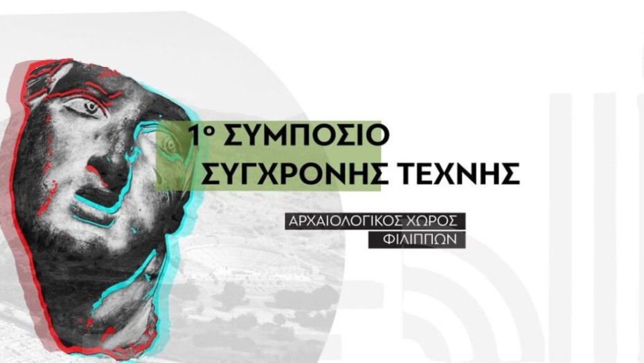 Ο Δήμος Αμφίπολης και η Δημοτική Κοινωφελής Επιχείρηση διοργανώσουν το  1ο Συμπόσιο Τέχνης Αμφίπολης 2022