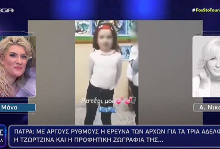 Ανατριχίλα στο «Φως στο Τούνελ» με την αποκάλυψη της Ρούλας Πισπιρίγκου για την προφητική ζωγραφιά της 9χρονης Τζωρτζίνας Ανατριχίλα στο «Φως στο Τούνελ» με την αποκάλυψη της Ρούλας Πισπιρίγκου για την προφητική ζωγραφιά της 9χρονης Τζωρτζίνας