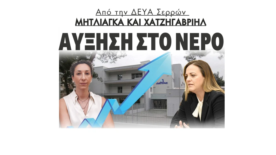 Από την ΔΕΥΑ Σερρών (Μητλιάγκα και Χατζηγαβριήλ) αύξηση στο νερό - Νέα  τιμολογιακή πολιτική έως το 2029 - Άμεσα οι αυξήσεις