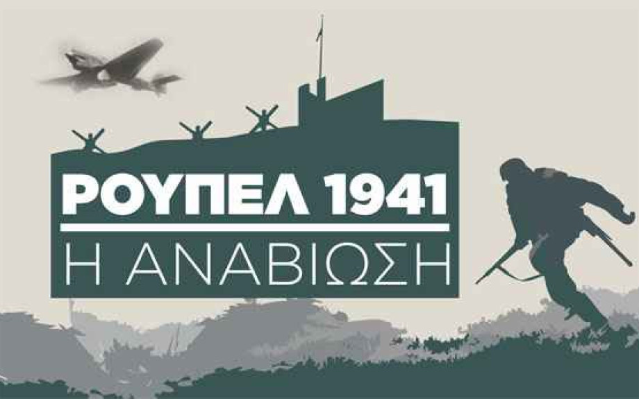 Δήμος Σιντικής: Το ΤΕΘΑ ζητά 182,4€ ως τίμημα για την εκδήλωση «ΡΟΥΠΕΛ 1941! Η ΑΝΑΒΙΩΣΗ»